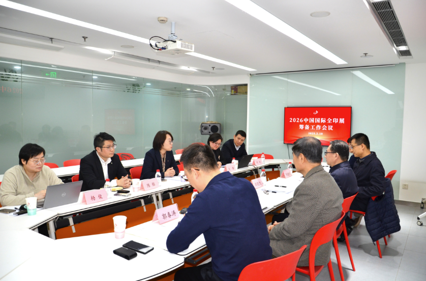 錨定目標(biāo)抓落實 凝心聚力啟新程 &mdash;&mdash;2026中國國際全印展籌備工作會議在京召開